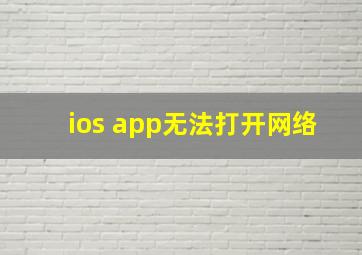 ios app无法打开网络